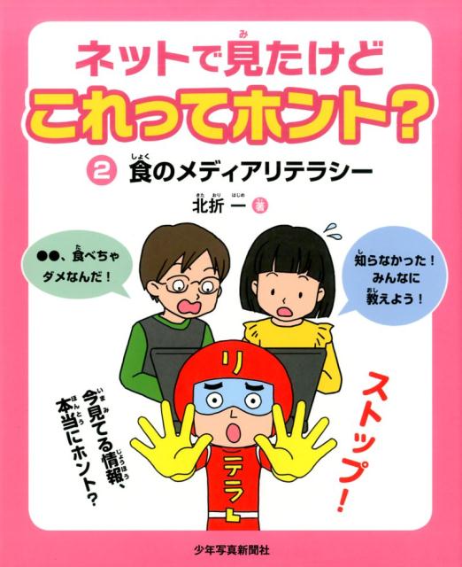 ネットで見たけどこれってホント？ 2食のメディアリテラシー