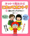 ネットで見たけどこれってホント？ 2食のメディアリテラシー [ 北折 一 ]