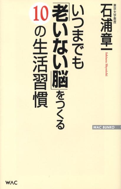 いつまでも「老いない脳」をつくる10の生活習慣