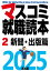 マスコミ就職読本 2025年度版 第2巻 新聞・出版篇