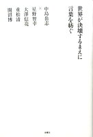 中島岳志/星野智幸/大澤信亮『世界が決壊するまえに言葉を紡ぐ : 中島岳志対談集』表紙