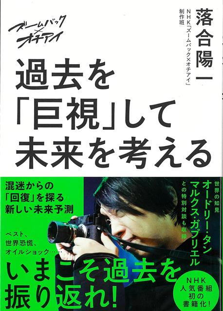 【バーゲン本】ズームバック×オチアイ　過去を巨視して未来を考える