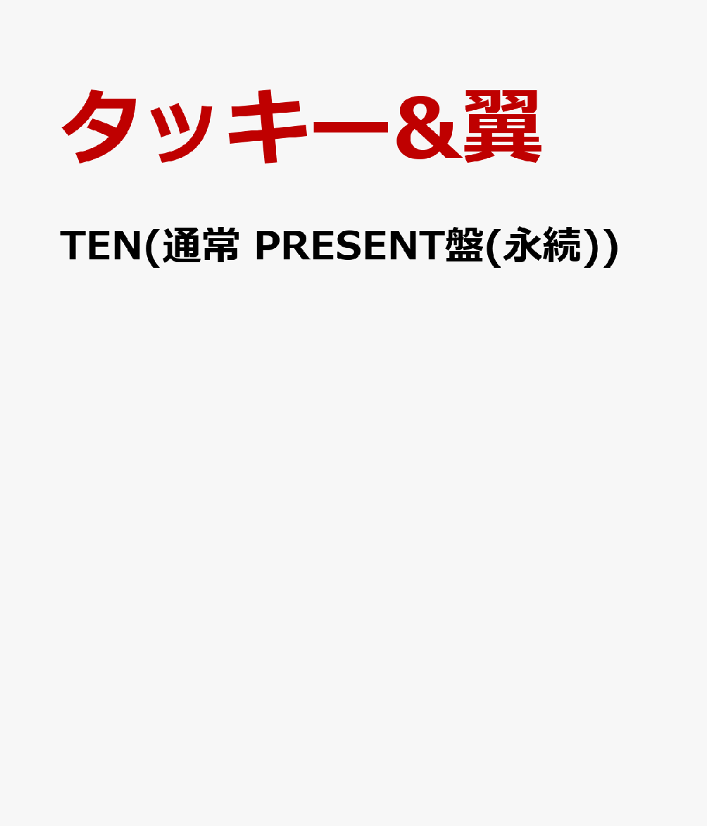 TEN(通常 PRESENT盤(永続)) [ タッキー&翼 ]