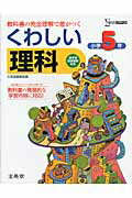 くわしい理科小学5年 （シグマベスト） [ 文英堂 ]