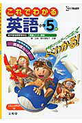 これでわかる英語小学5年