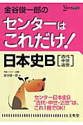 金谷俊一郎のセンターはこれだけ！日本史B「古代・中世・近世」新装版
