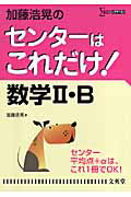 加藤浩晃のセンターはこれだけ！数学2・B新装版