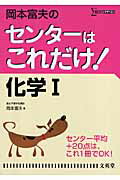 岡本富夫のセンターはこれだけ！化学1新装版 （シグマベスト） [ 岡本富夫 ]