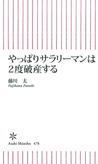 やっぱりサラリーマンは2度破産する