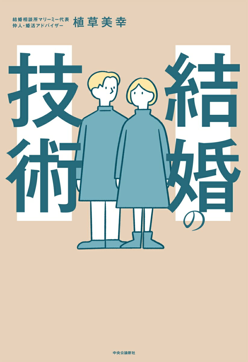 学校では教えてくれない良好な人間関係を築く極意。本書の技術を身につけ、心から「自分を変えて、結婚したい」と一歩踏み出して行動すれば、誰もが「幸せな結婚」をつかむことが可能です。