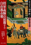 完訳フロイス日本史（1（織田信長篇　1）） 将軍義輝の最期および自由都市堺 （中公文庫） [ ルイス・フロイス ]