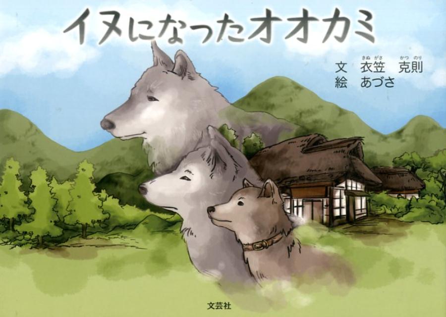 イヌになったオオカミ