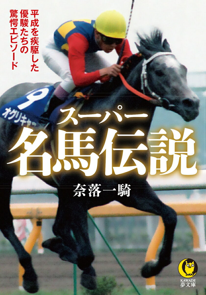 スーパー名馬伝説 平成を疾駆した優駿たちの驚愕エピソード （KAWADE夢文庫）