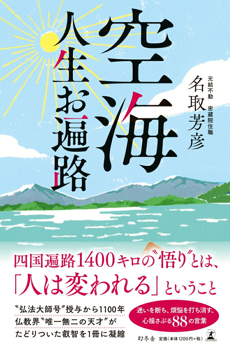 空海 人生お遍路 [ 名取 芳彦 ]