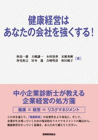 中小企業診断士が教える企業経営の処方箋。健康×経営＝リスクマネジメント。この本を通じて、「健康経営」の必要性をより身近に、そして、企業が生き残っていくための現実的なリスクマネジメントの観点から、健康経営を行っていく意義を、あらためて感じてください。