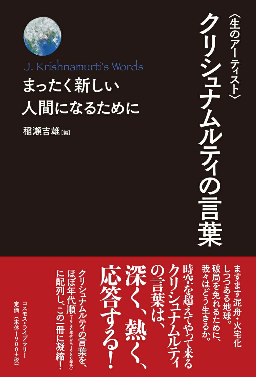 ますます泥舟・火宅化しつつある地球。破局を免れるために、我々はどう生きるか。時空を超えてやって来るクリシュナムルティの言葉は、深く、熱く、応答する！クリシュナムルティの言葉を、ほぼ年代順（１９２０年代から１９８０年代）に配列し、この一冊に凝縮！