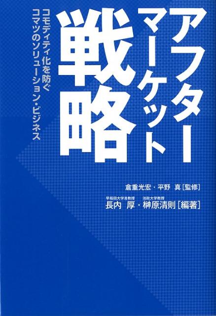 アフターマーケット戦略 コモディティ化を防ぐコマツのソリューション・ビジネ [ 長内厚 ]