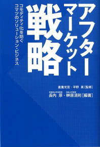 アフターマーケット戦略 コモディティ化を防ぐコマツのソリューション・ビジネ [ 長内厚 ]