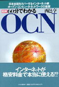 図解60分でわかるOCN