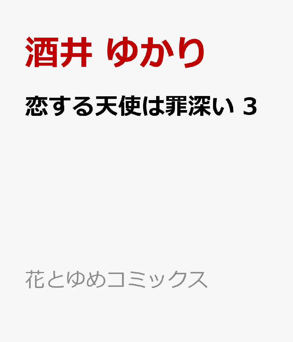 恋する天使は罪深い 3