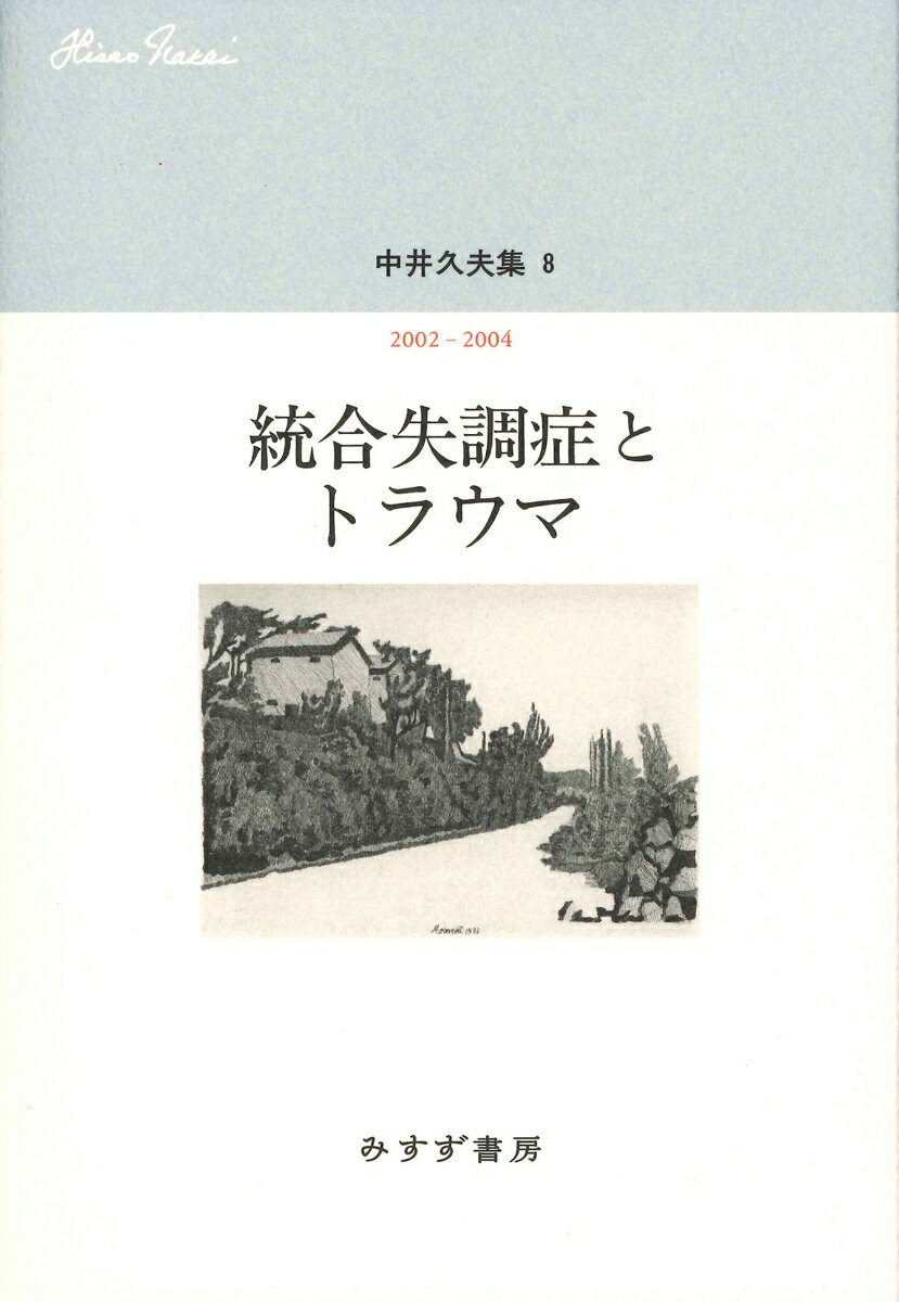 中井久夫集 8--統合失調症とトラウマ　2002-2004