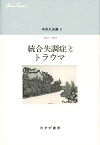 中井久夫集 8--統合失調症とトラウマ　2002-2004 [ 中井久夫 ]