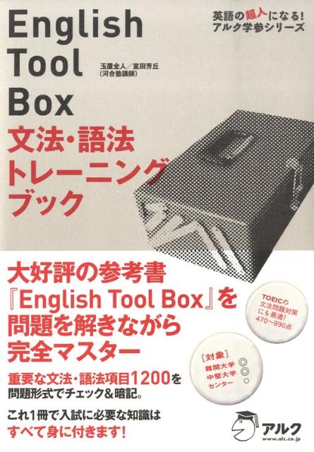 English Tool Box文法・語法トレーニングブック