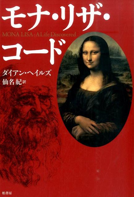 ダイアン・ヘイルズ 仙名　紀 柏書房モナ リザ コード ヘイルズ,ダイアン センナ,オサム 発行年月：2015年04月 サイズ：単行本 ISBN：9784760145782 ヘイルズ，ダイアン（Hales,Dianne） ノンフィクション・ライター。さまざまな新聞・雑誌に寄稿（「ニューヨーク・タイムズ」など）するとともに、編集（「レディーズ・ホーム・ジャーナル」など）にもたずさわっている。『世界で最も美しい言語・イタリア語（La　Belle　Lingua：My　Love　Affair　with　Italian，the　World’s　Most　Enchanting　Language）』で、イタリア大統領から名誉勲章を贈られた。アメリカ・カリフォルニア州在住 仙名紀（センナオサム） 翻訳家。1936年東京都生まれ。上智大学新聞学科卒業後、朝日新聞社に入社、主として出版局で雑誌編集に携わった（本データはこの書籍が刊行された当時に掲載されていたものです） 第1部　ゲラルディーニ家の血筋ー紀元前五九〜一四七八（心の炎／顔のない声／「だれが幸せになれるか…」）／第2部　フィレンツェのある女性ー一四七九〜九九（ルネサンス期の娘／金銭と美貌／結婚仲介業／商人の妻）／第3部　新しい世紀ー一五〇〇〜一二（新時代の始まり／肖像画の制作が進行中／家族の事情）／第4部　メディチ家の勝利ー一五一三〜七九（立ち上がるライオン／死の大海）／第5部　世界で最も有名な絵画（マダム・リサの冒険／最後の微笑） 世界で最も有名な絵画「モナ・リザ」ーそのモデルとなった人物は、どんな女性だったのか？ダヴィンチ、メディチ家とのかかわりを軸にルネサンス最盛期フィレンツェの優雅な人間模様を描き、これまで謎に包まれてきた実在のモデルの素顔をはじめて解き明かす、圧巻のノンフィクション。 本 ホビー・スポーツ・美術 美術 西洋美術