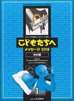 こどもたちへメッセージ2018 ゆめ編（1）