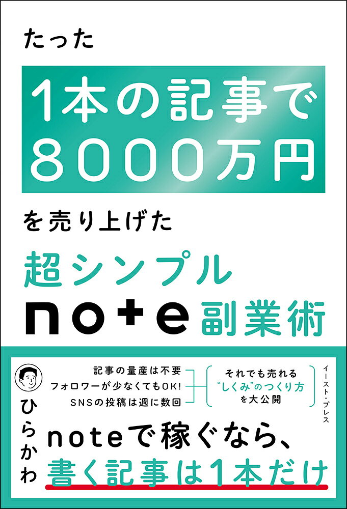 たった1本の記事で8000万円を売り上げた 超シンプルnote副業術