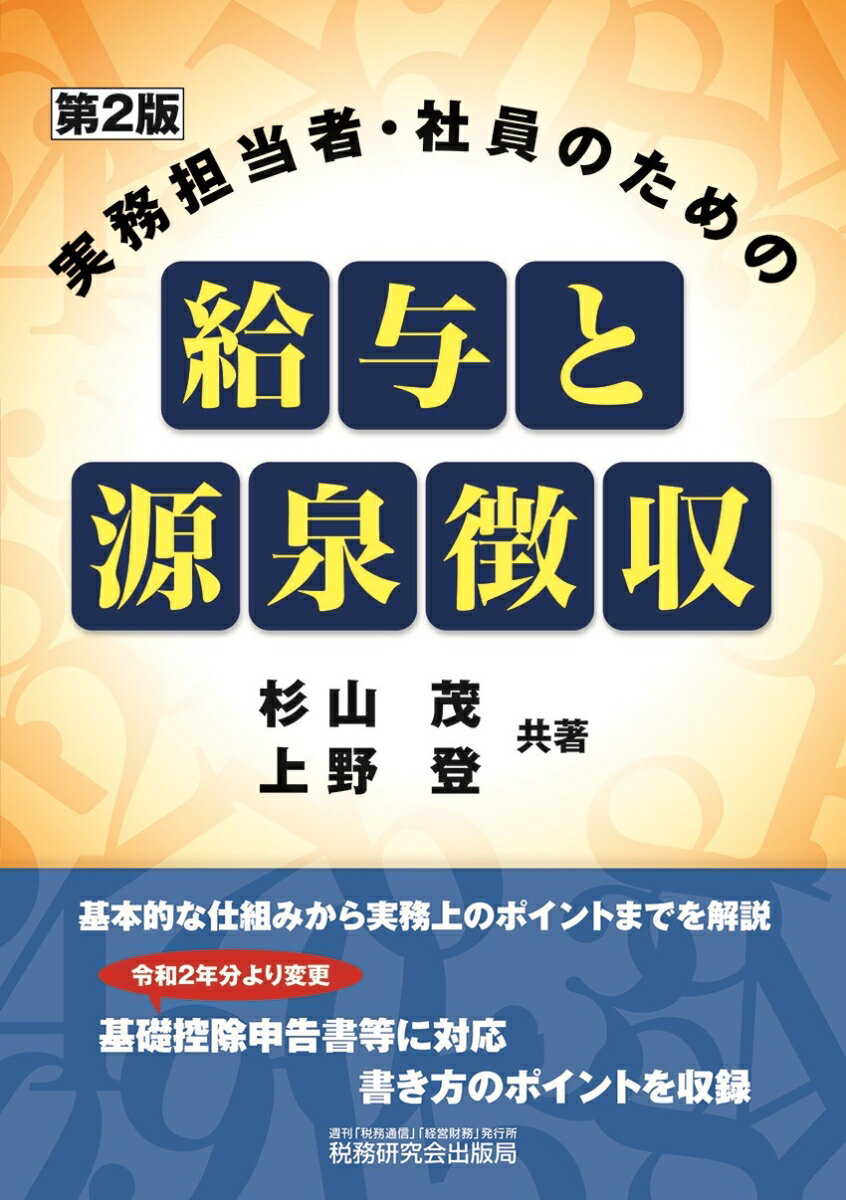 実務担当者 社員のための給与と源泉徴収（第2版） 杉山茂