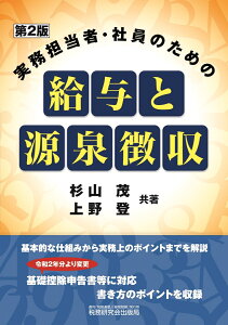 実務担当者・社員のための給与と源泉徴収（第2版） [ 杉山茂 ]