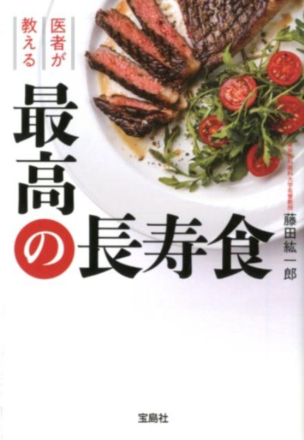 医者が教える最高の長寿食