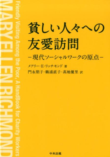 貧しい人々への友愛訪問 [ メアリー・E・リッチモンド ]