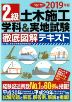 2019年版 2級土木施工 学科&実地試験 徹底図解テキスト