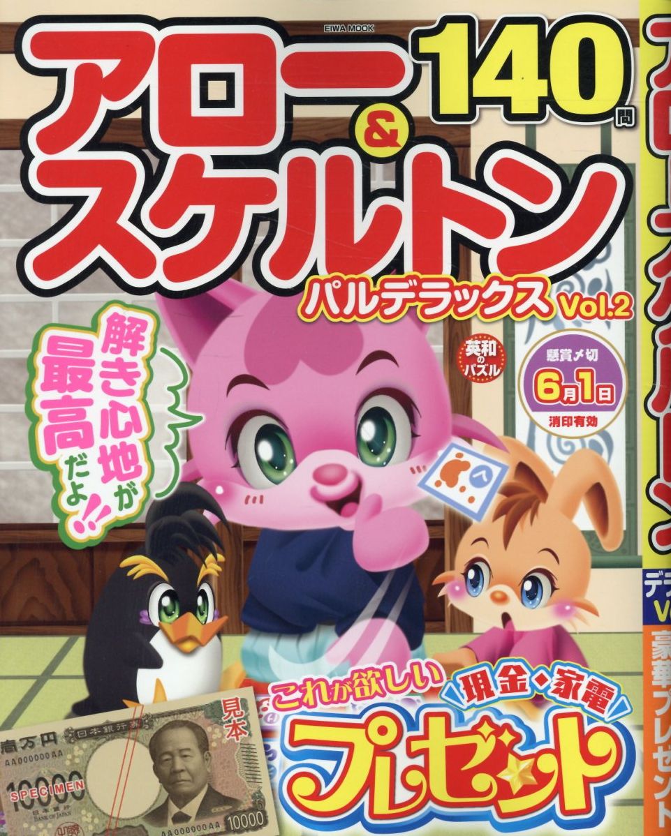 アロー＆スケルトンパルデラックス（VOL．2）