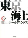 東京海上ホールディングス （リーディング・カンパニ