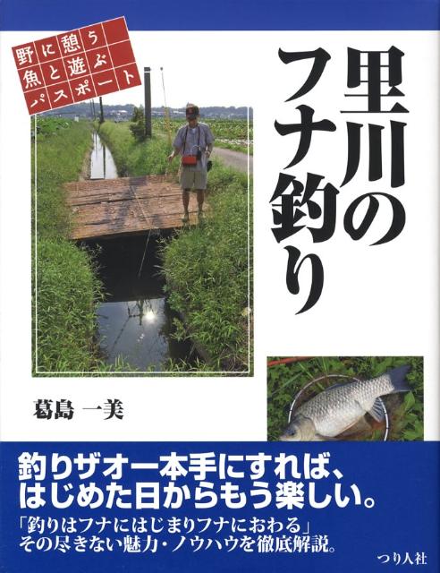 里川のフナ釣り 野に憩う魚と遊ぶパスポ-ト [ 葛島一美 ]