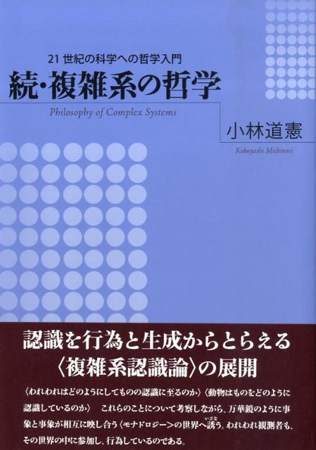 複雑系の哲学（続）
