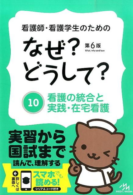 看護師・看護学生のためのなぜ？どうして？（10）第6版