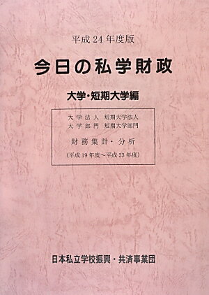 Other - 今日の私学財政（大学・短期大学編　平成24年度） [ 日本私立学校振興・共済事業団 ]