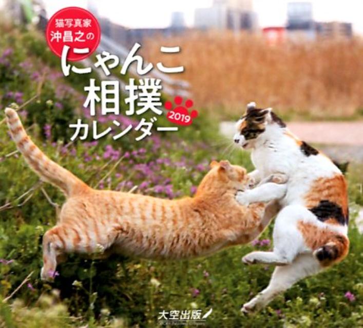 沖昌之のにゃんこ相撲カレンダー（2019） （［カレンダー］）