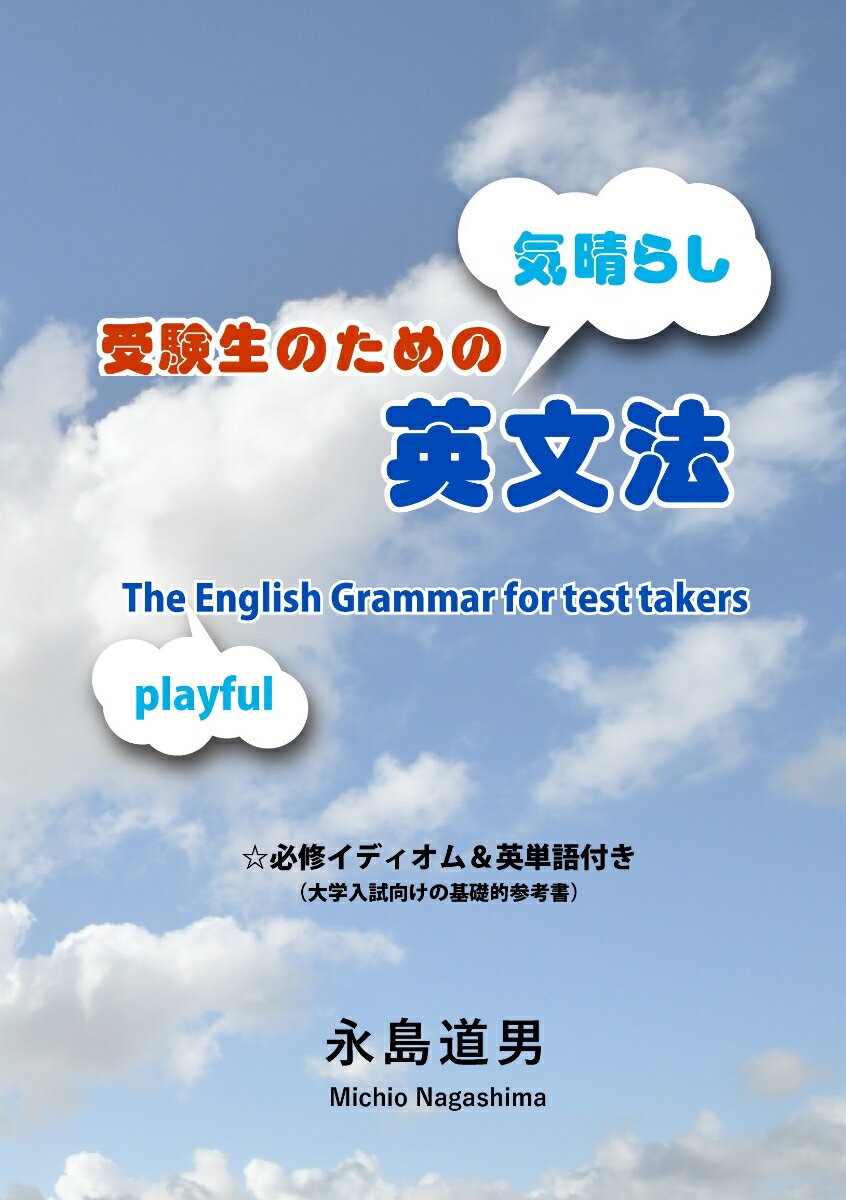 受験生のための気晴らし英文法 The Playful English Grammar for test takers