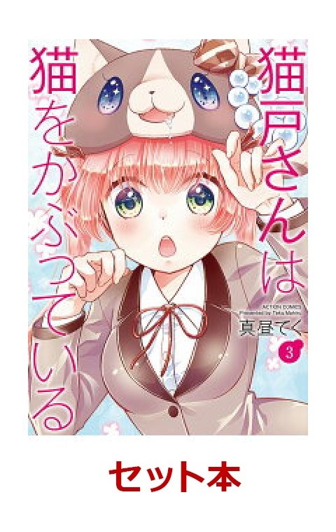 猫戸さんは猫をかぶっている 1-3巻セット【特典：透明ブックカバー巻数分付き】
