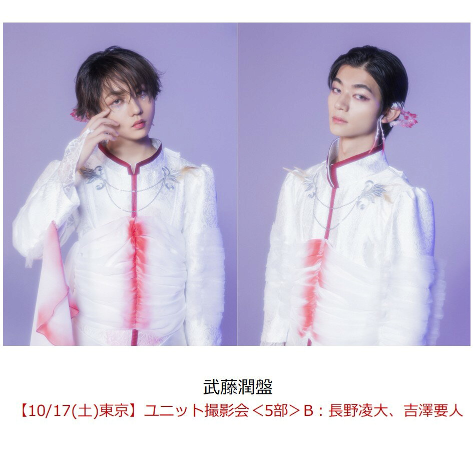 【楽天ブックス限定抽選特典】【クレジットカード決済限定】ラブリーズン (武藤潤盤)【イベント対象】(【10/17(土)東京】ユニット撮影会＜5部＞B：長野凌大、吉澤要人)