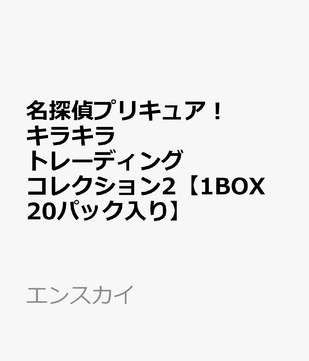 名探偵プリキュア！ キラキラトレーディングコレクション2【1BOX 20パック入り】