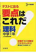 要点はこれだ理科（中学1年）