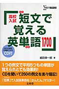 短文で覚える英単語1700（CD付）