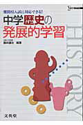 中学歴史の発展的学習