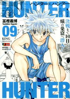 HUNTER×HUNTER（09）